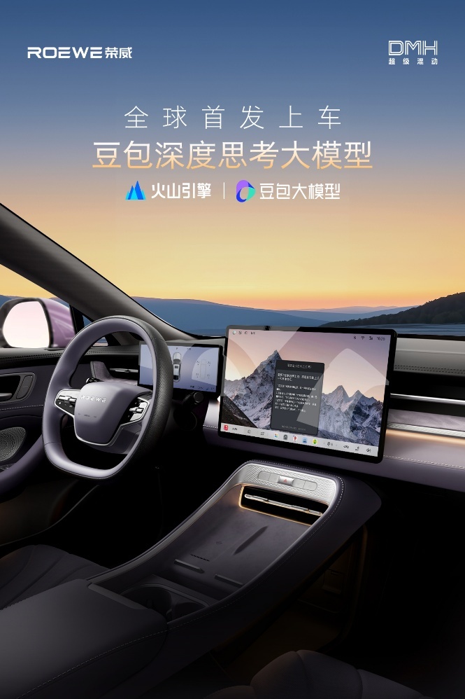 豆包深度思考大模型，荣威M7 DMH造“最懂用户智能车”