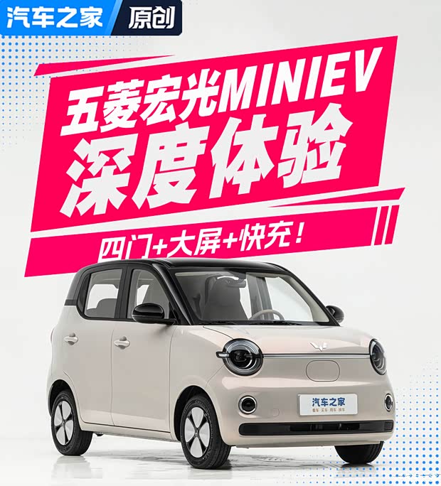四门+大屏+快充！深度试驾五菱宏光MINIEV