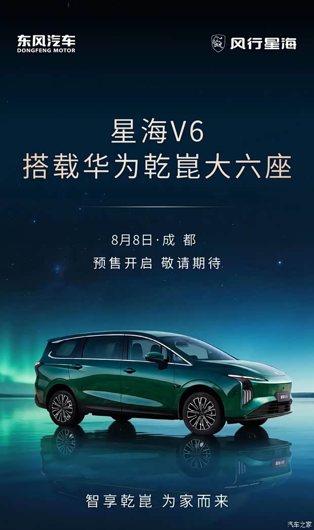 搭载华为乾崑智驾 星海V6将于8月8日开启预售 定位为6座中型SUV